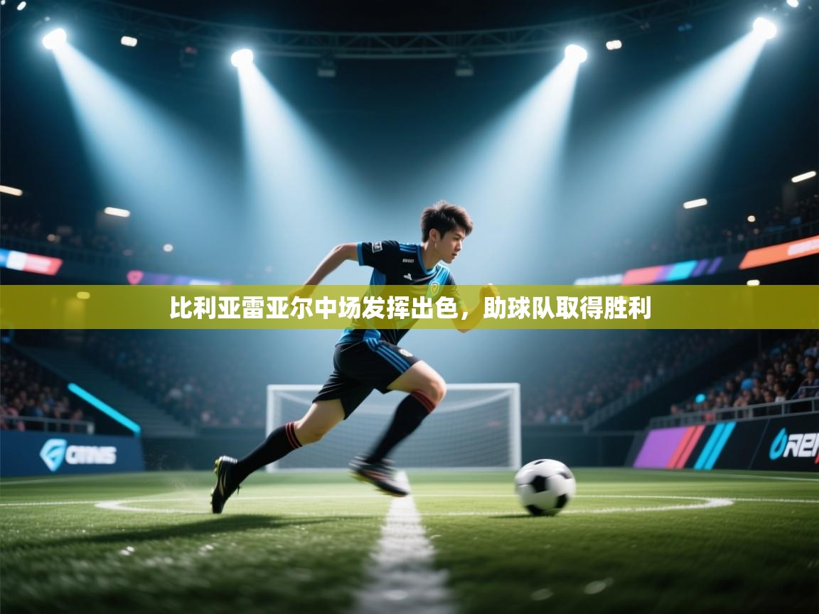 开云下载-比利亚雷亚尔中场发挥出色,助球队取得胜利 第3张