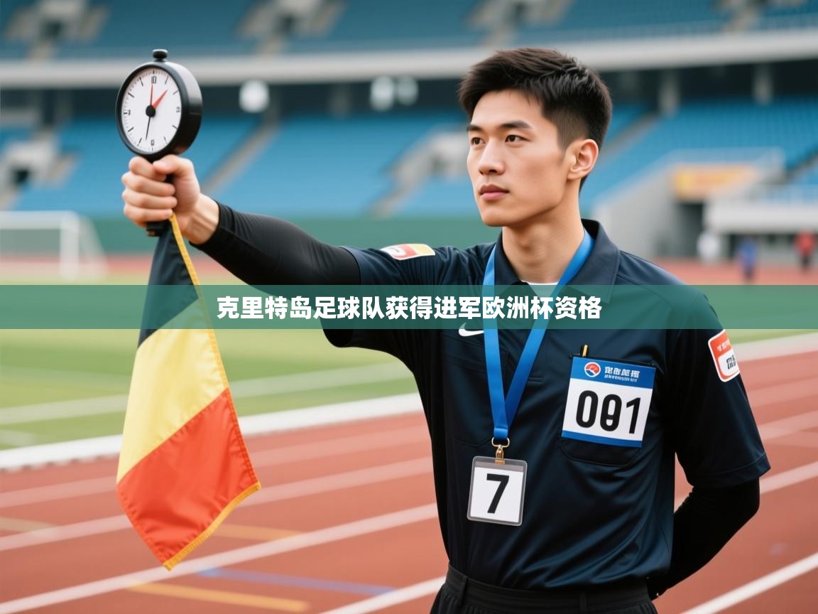 开云体育直播平台-克里特岛足球队获得进军欧洲杯资格  第1张