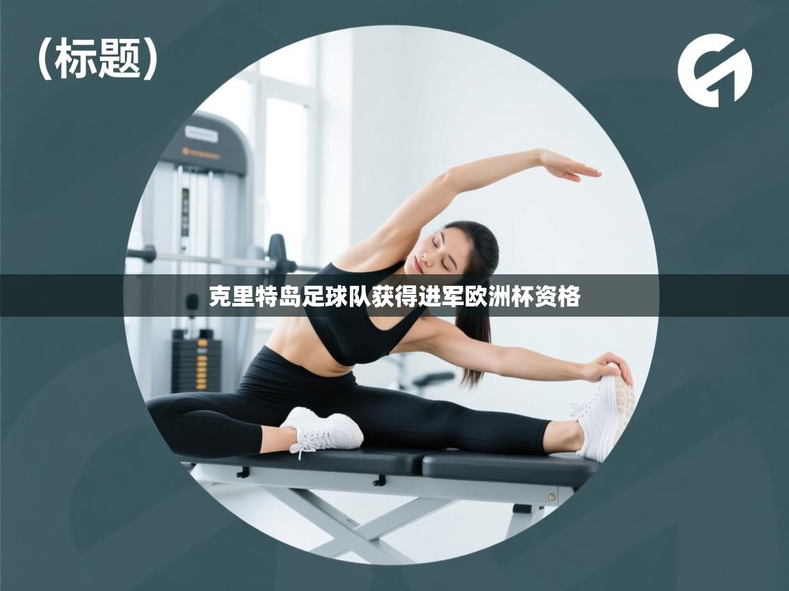 云开体育app网页版登录入口-克里特岛足球队获得进军欧洲杯资格  第4张