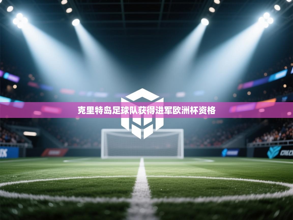 开云体育app官网入口-克里特岛足球队获得进军欧洲杯资格