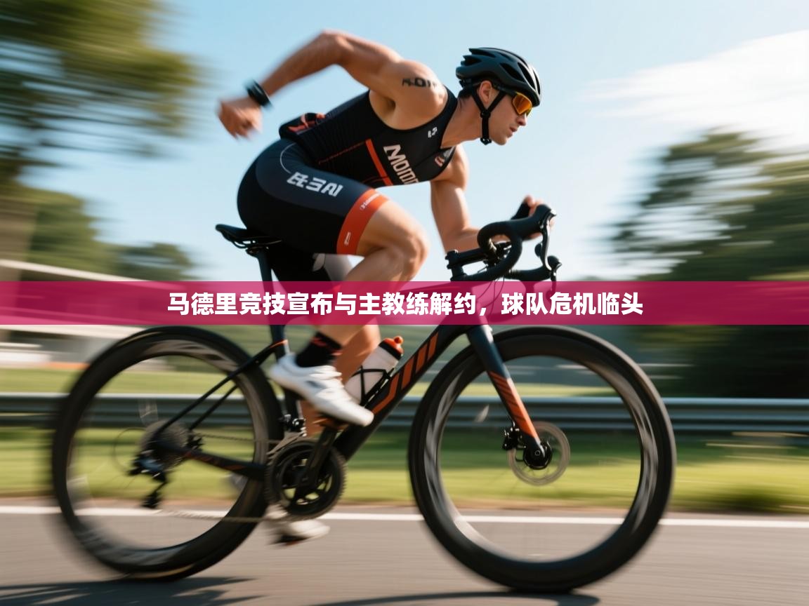 开云客服-马德里竞技宣布与主教练解约，球队危机临头  第1张