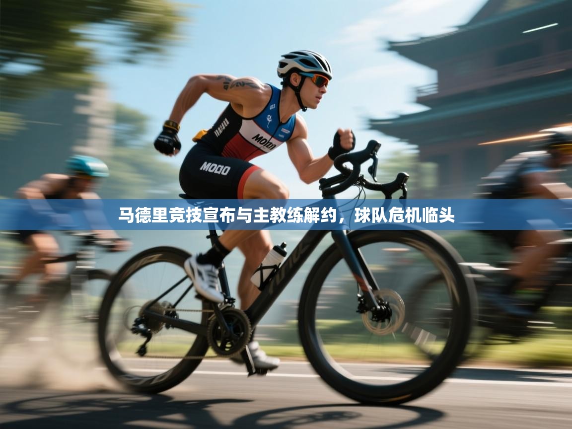 开云客服-马德里竞技宣布与主教练解约，球队危机临头  第3张