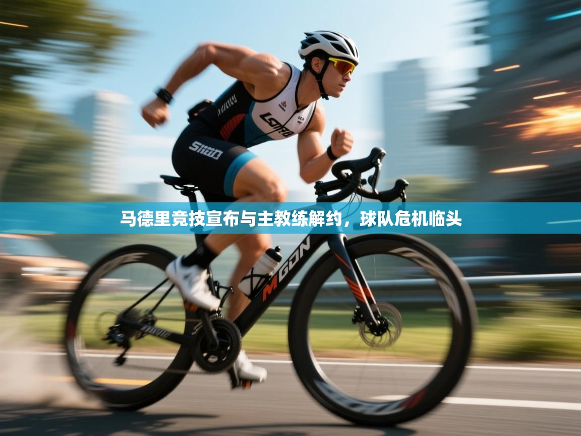 开云客服-马德里竞技宣布与主教练解约，球队危机临头  第4张