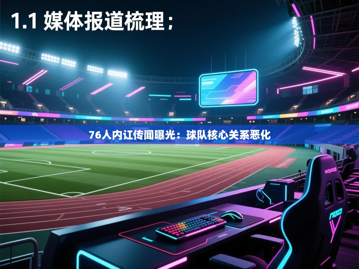 云开体育app官网入口-76人内讧传闻曝光：球队核心关系恶化