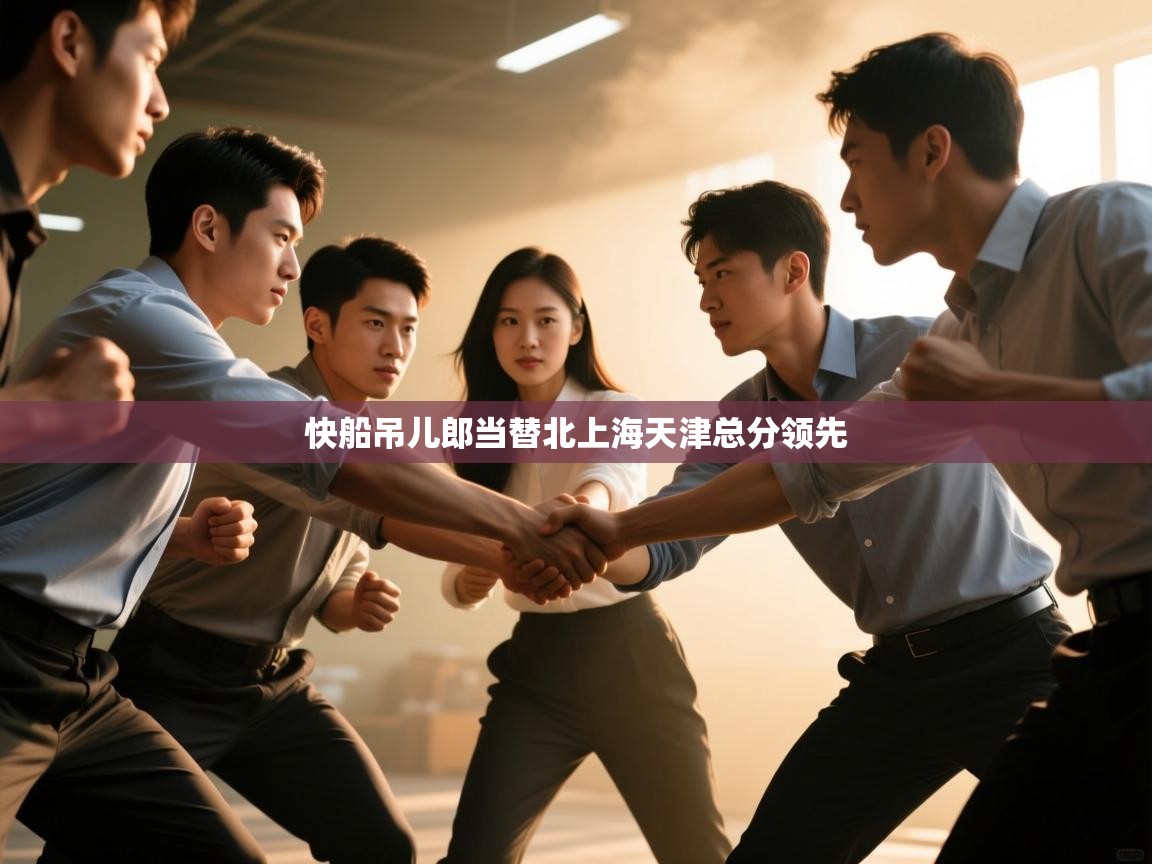 开运体育入口-快船吊儿郎当替北上海天津总分领先  第1张