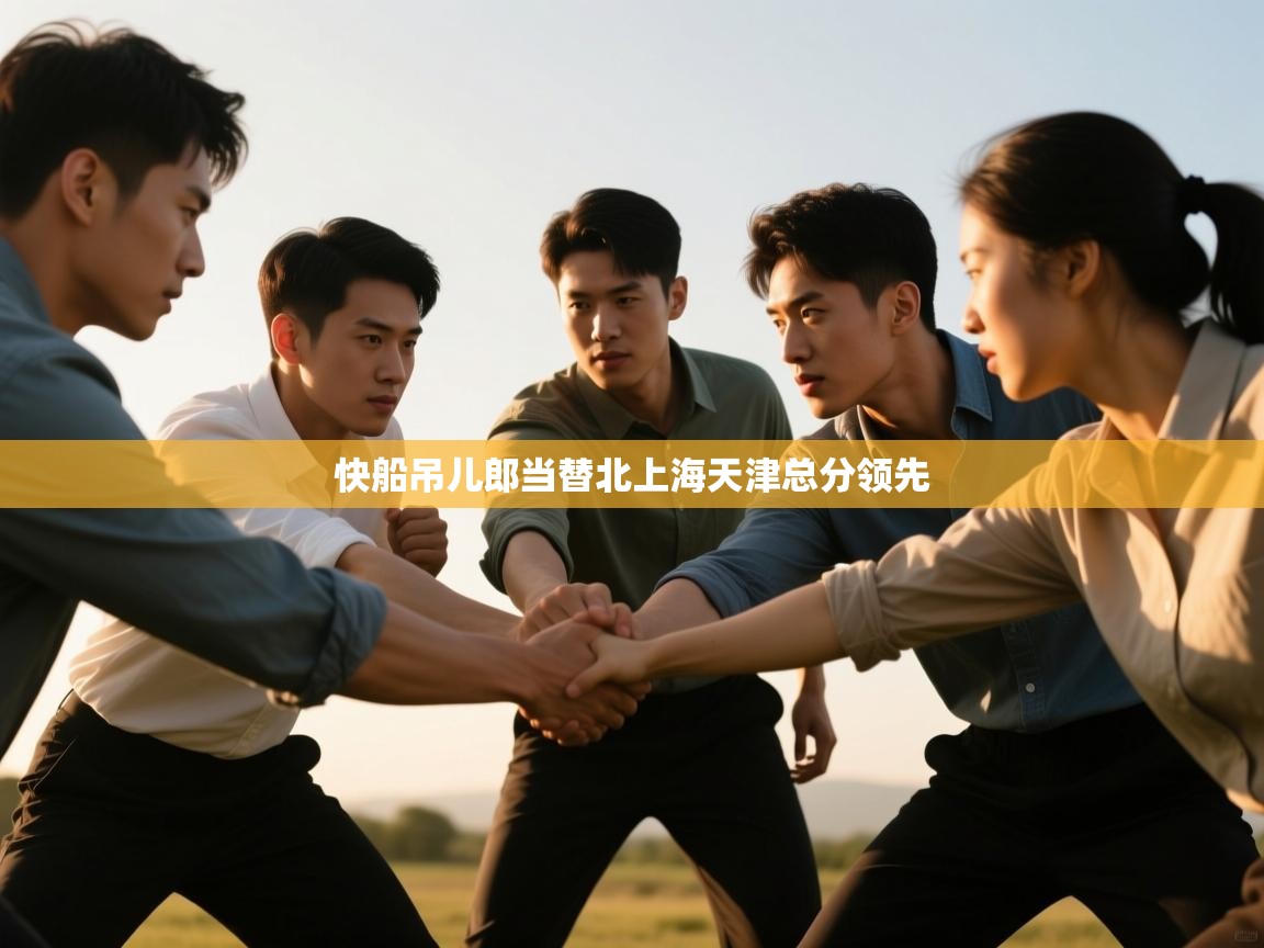 开运体育入口-快船吊儿郎当替北上海天津总分领先  第2张