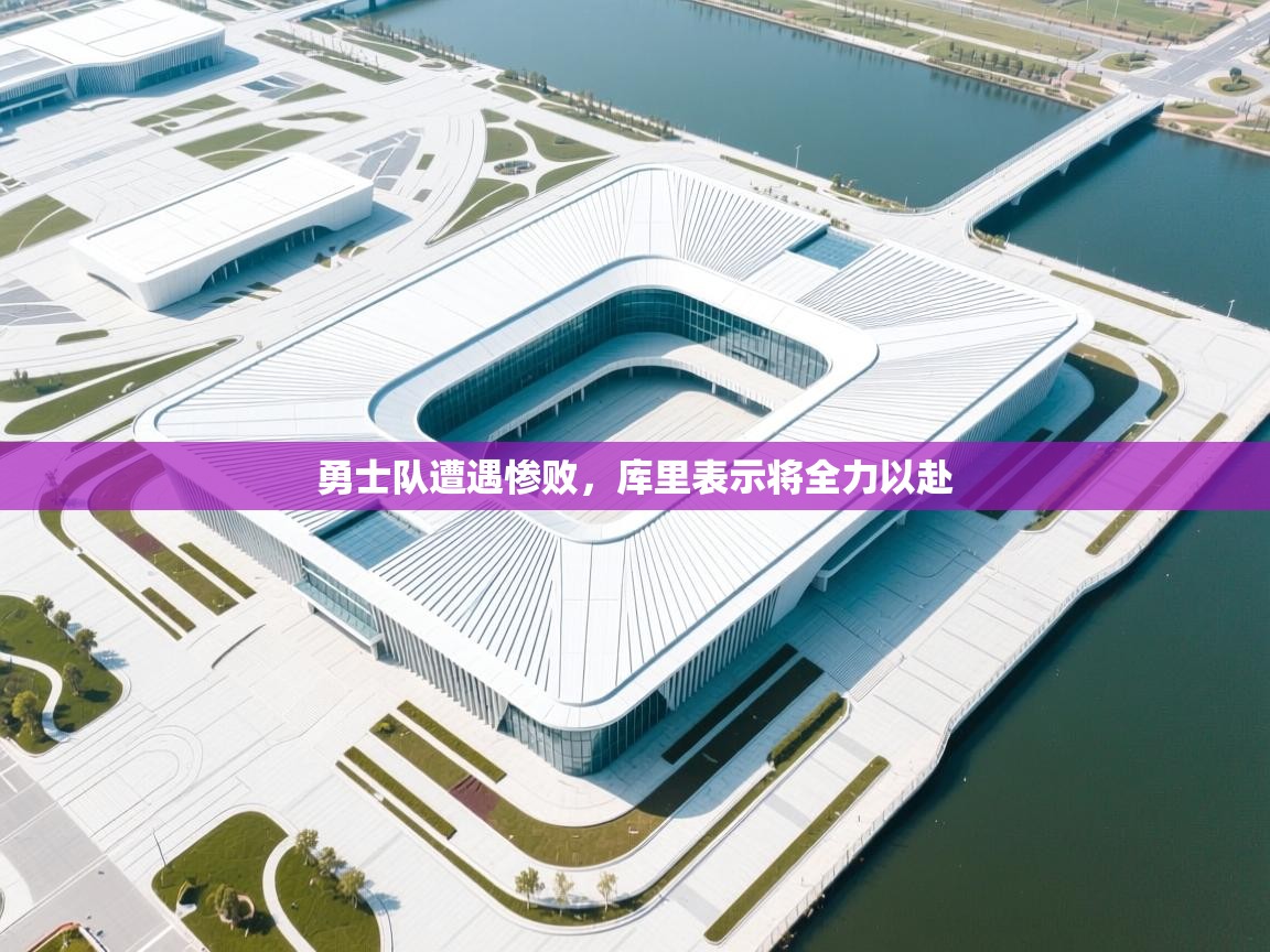 开云体育客服在线咨询-勇士队遭遇惨败，库里表示将全力以赴  第3张