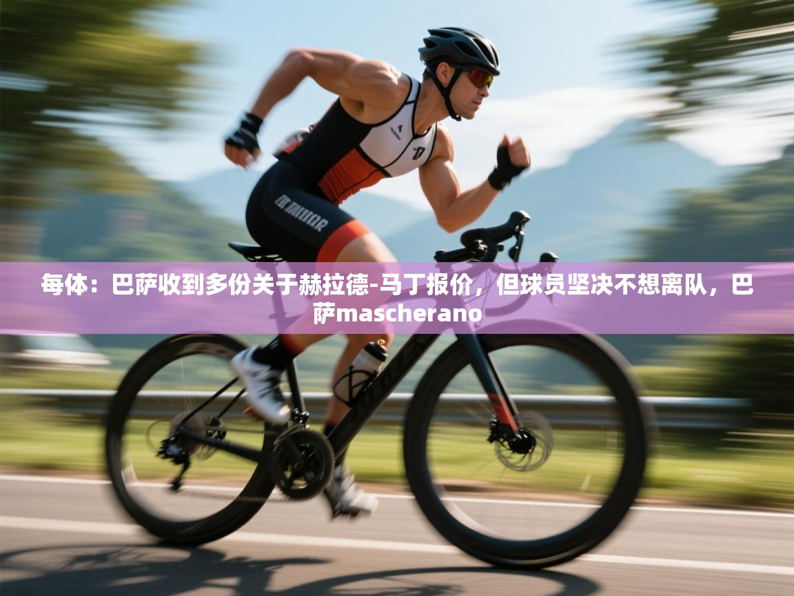 开云体育app下载-每体:巴萨收到多份关于赫拉德-马丁报价,但球员坚决不想离队,巴萨mascherano 第3张