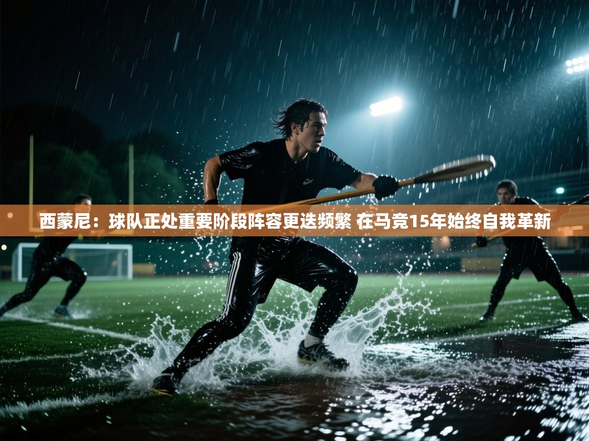 开云网页版-西蒙尼：球队正处重要阶段阵容更迭频繁 在马竞15年始终自我革新
