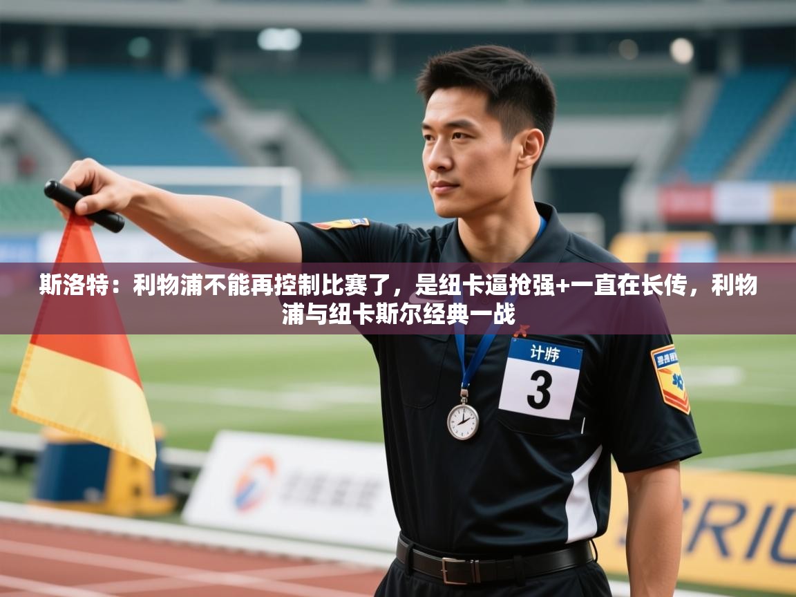 开云体育赛事比分直播-斯洛特：利物浦不能再控制比赛了，是纽卡逼抢强+一直在长传，利物浦与纽卡斯尔经典一战  第1张