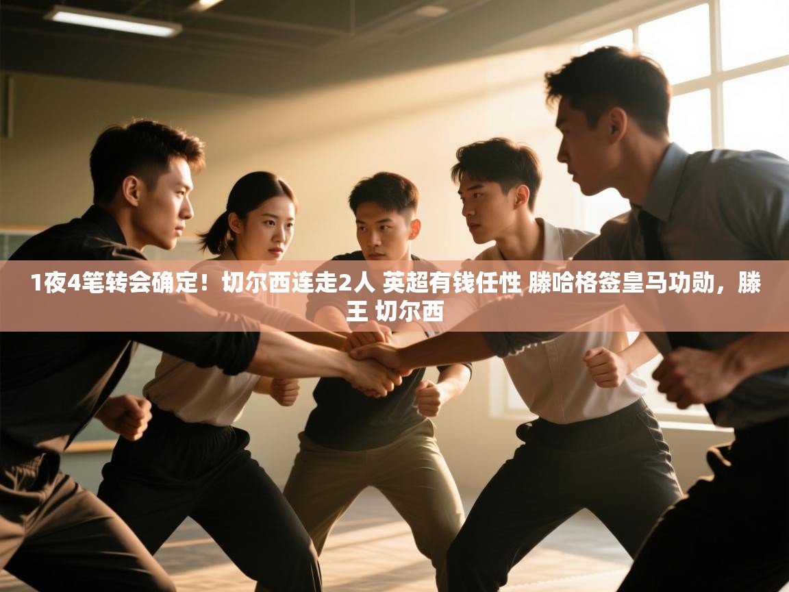 开云体育app下载入口-1夜4笔转会确定！切尔西连走2人 英超有钱任性 滕哈格签皇马功勋，滕王 切尔西  第1张