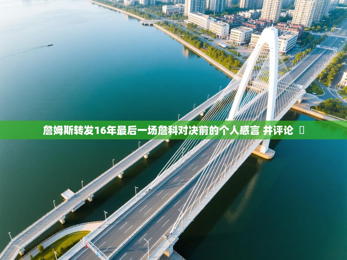 云开体育官网入口登录网页-詹姆斯转发16年最后一场詹科对决前的个人感言 并评论  ️  第1张