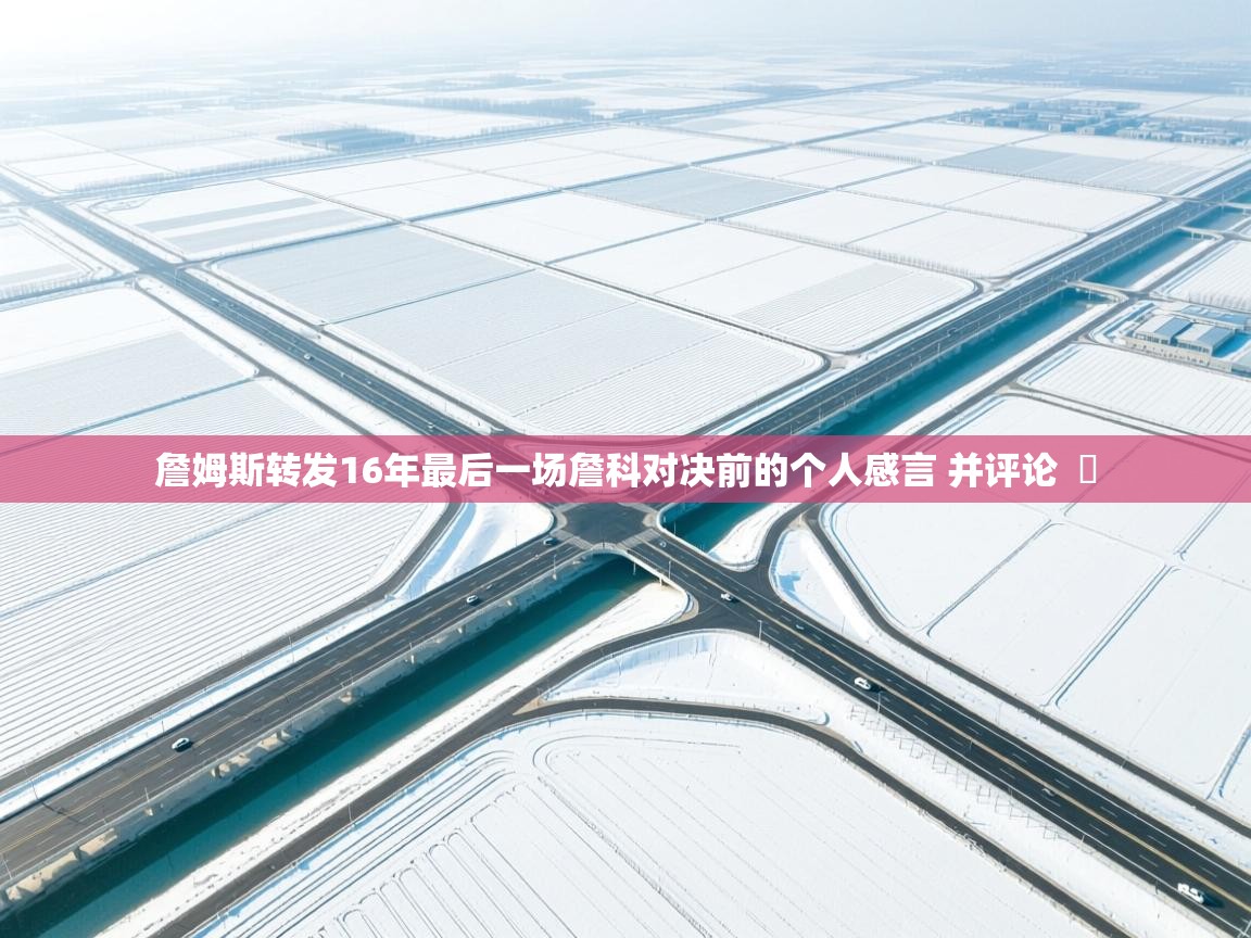 云开体育官网入口登录网页-詹姆斯转发16年最后一场詹科对决前的个人感言 并评论  ️  第2张