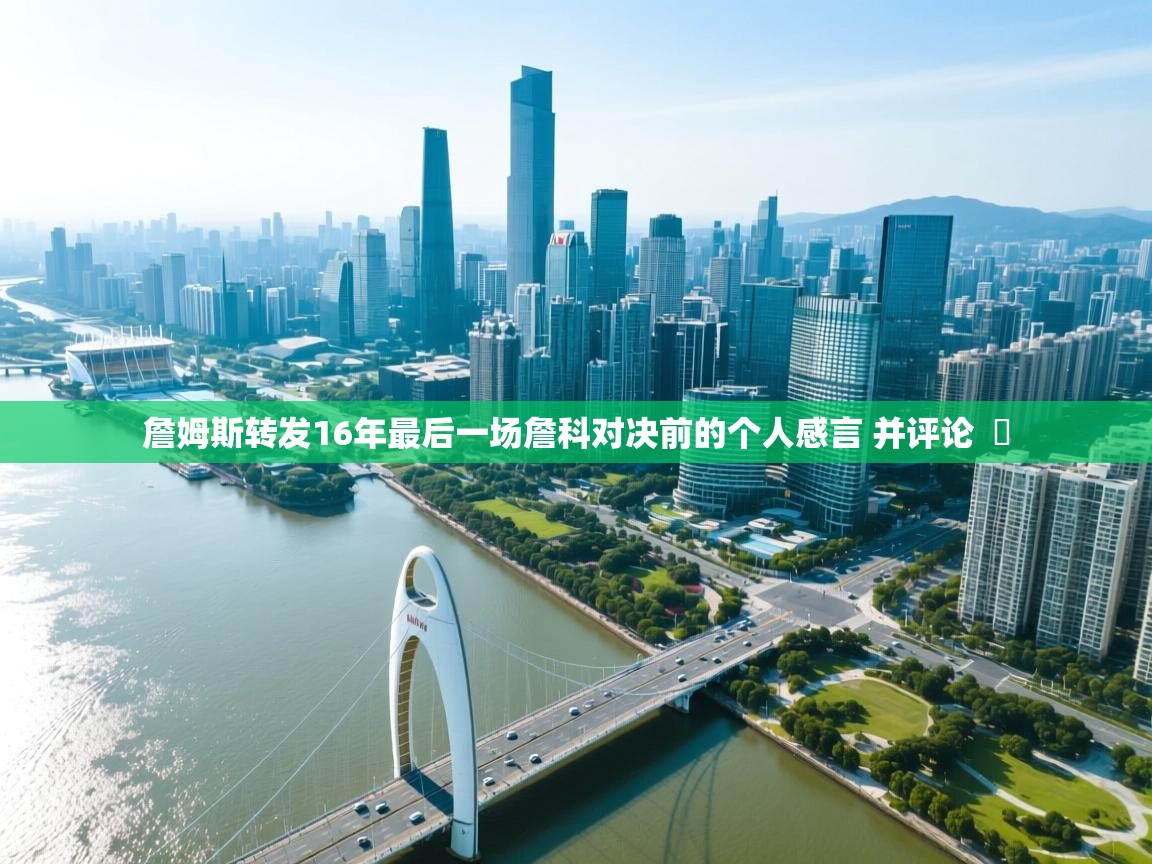 云开体育官网入口登录网页-詹姆斯转发16年最后一场詹科对决前的个人感言 并评论  ️  第4张