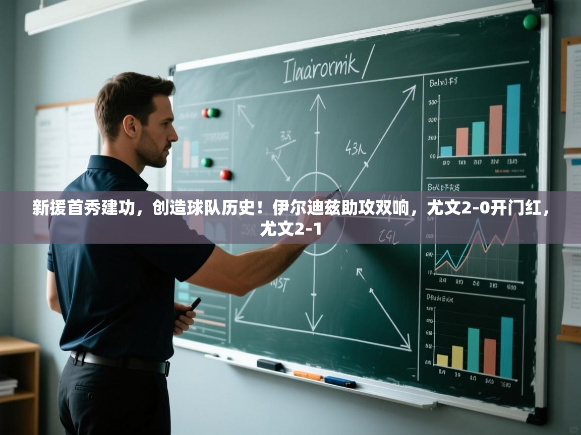 开云体育会员VIP开通-新援首秀建功，创造球队历史！伊尔迪兹助攻双响，尤文2-0开门红，尤文2-1