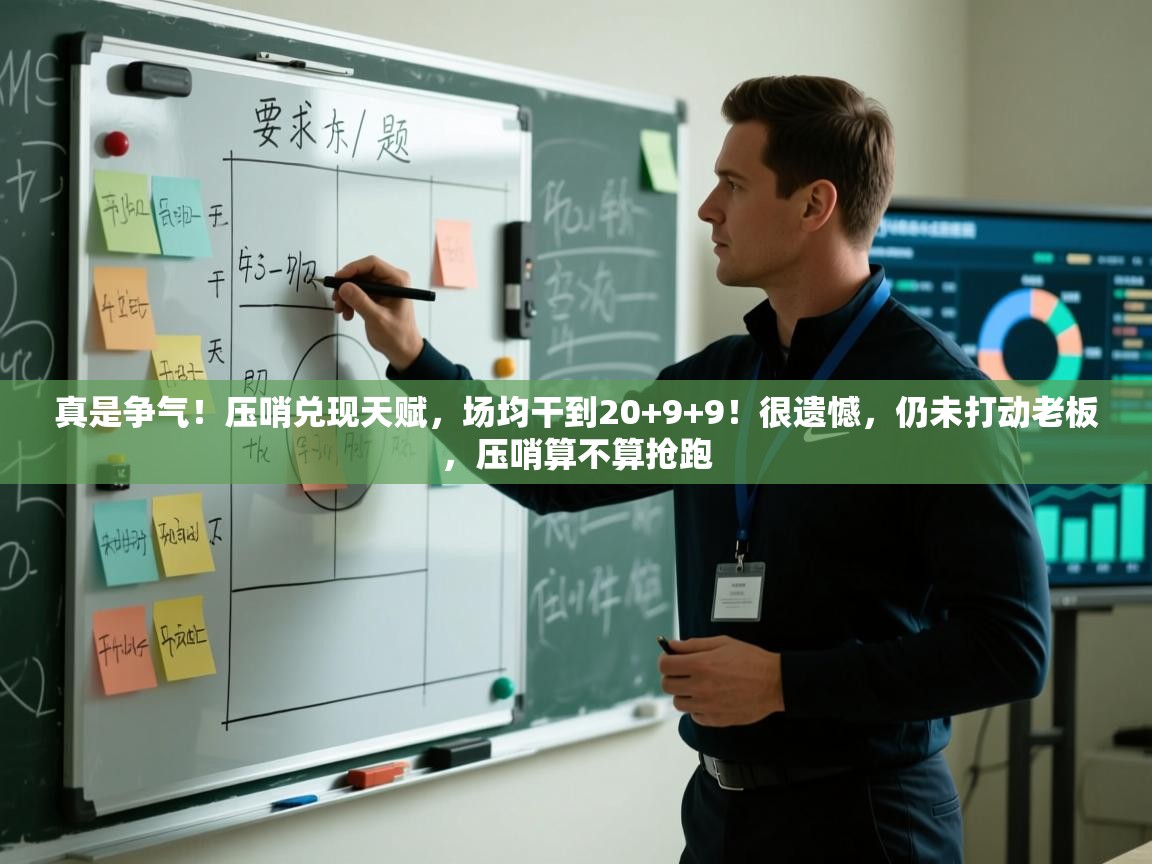 云开官网-真是争气!压哨兑现天赋,场均干到20+9+9!很遗憾,仍未打动老板,压哨算不算抢跑 第1张