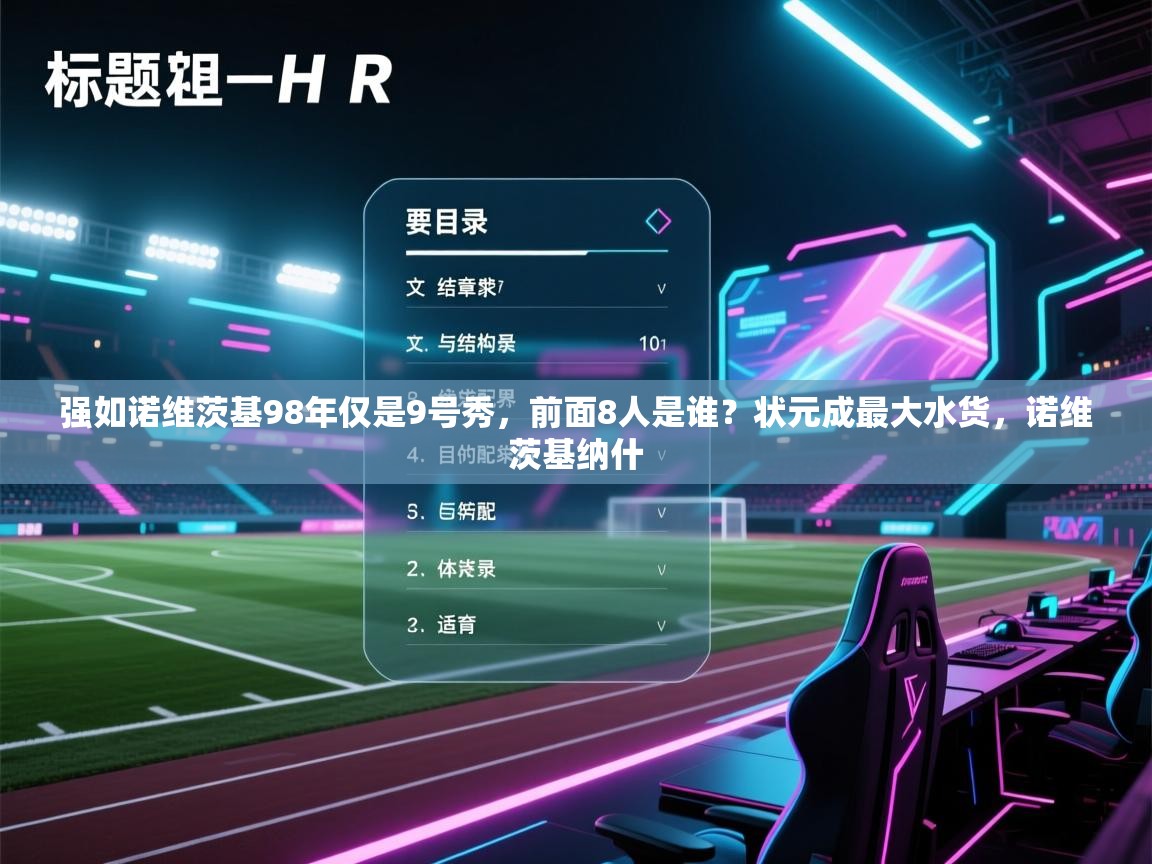 开云体育新人指引-强如诺维茨基98年仅是9号秀,前面8人是谁?状元成最大水货,诺维茨基纳什 第4张