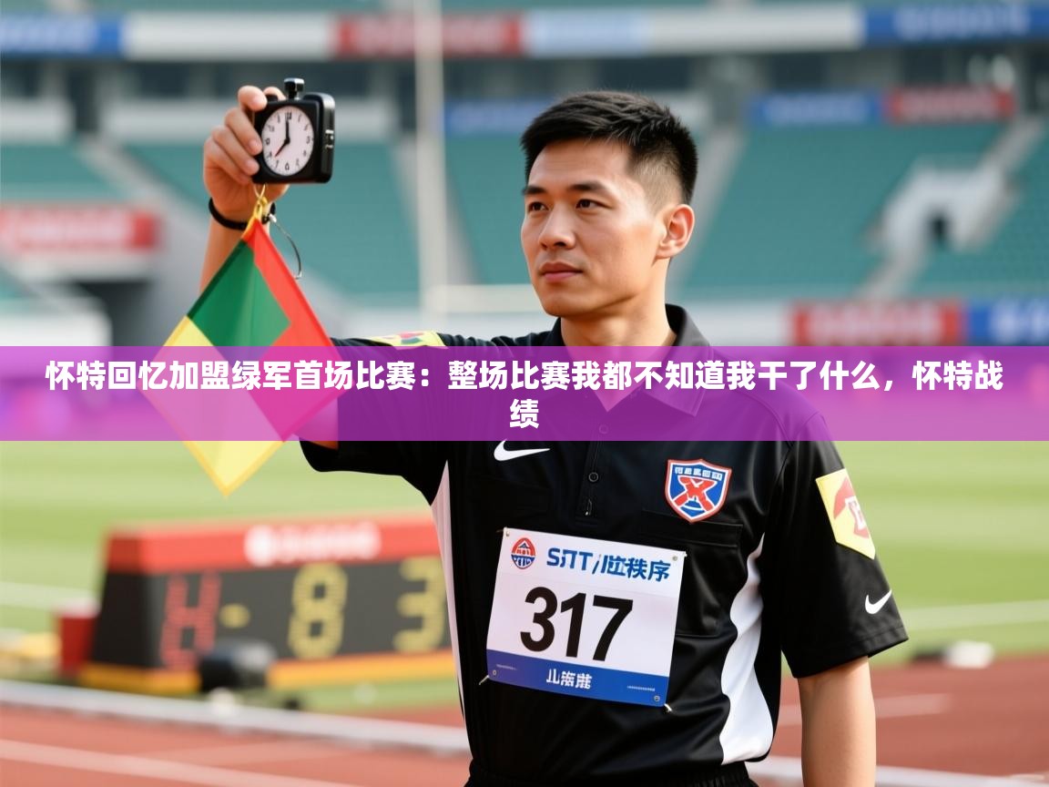 开云体育无法登录解决方案-怀特回忆加盟绿军首场比赛：整场比赛我都不知道我干了什么，怀特战绩