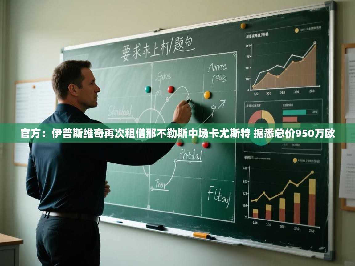 开云中国kaiyun·体育官方网站-官方：伊普斯维奇再次租借那不勒斯中场卡尤斯特 据悉总价950万欧