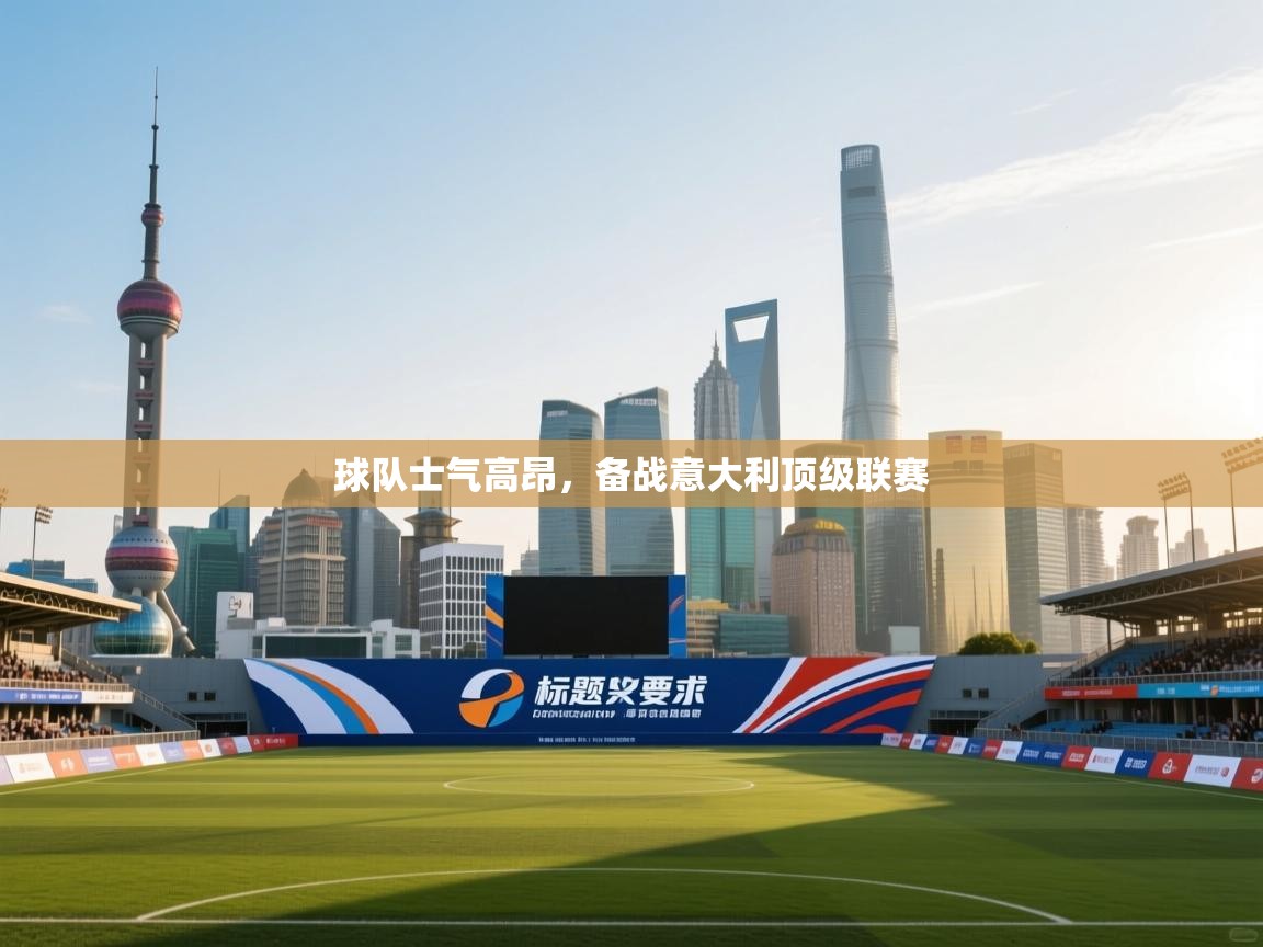 云开体育官方app下载-球队士气高昂,备战意大利顶级联赛 第1张