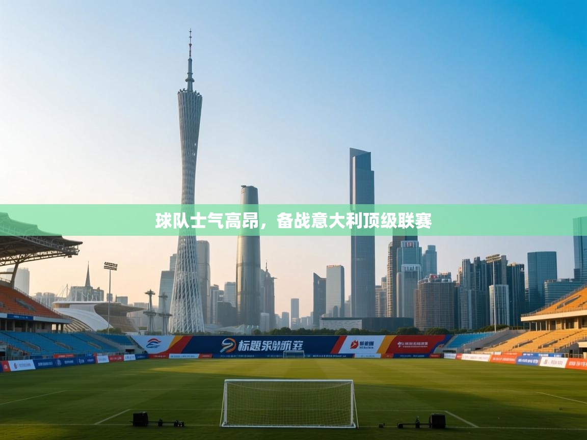 云开体育官方app下载-球队士气高昂,备战意大利顶级联赛 第2张