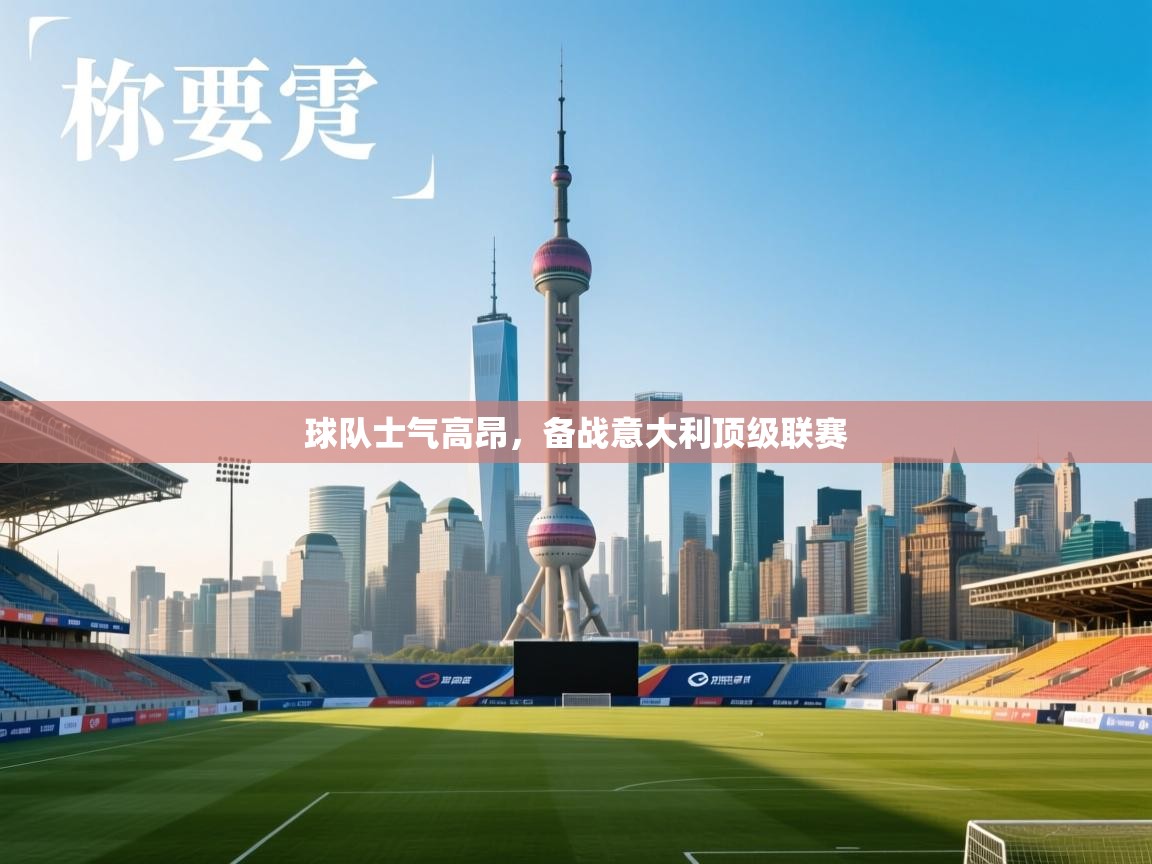 云开体育官方app下载-球队士气高昂,备战意大利顶级联赛 第4张