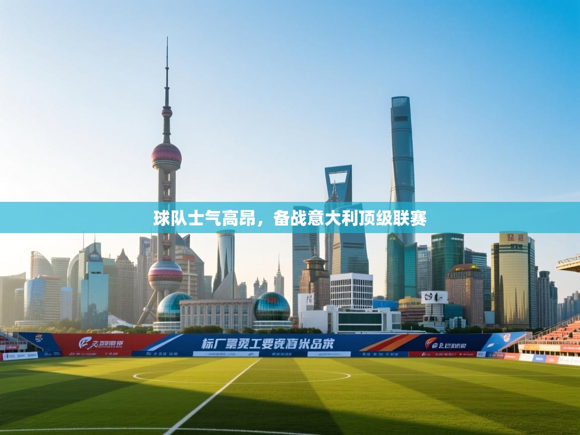 云开体育官方app下载-球队士气高昂,备战意大利顶级联赛 第3张