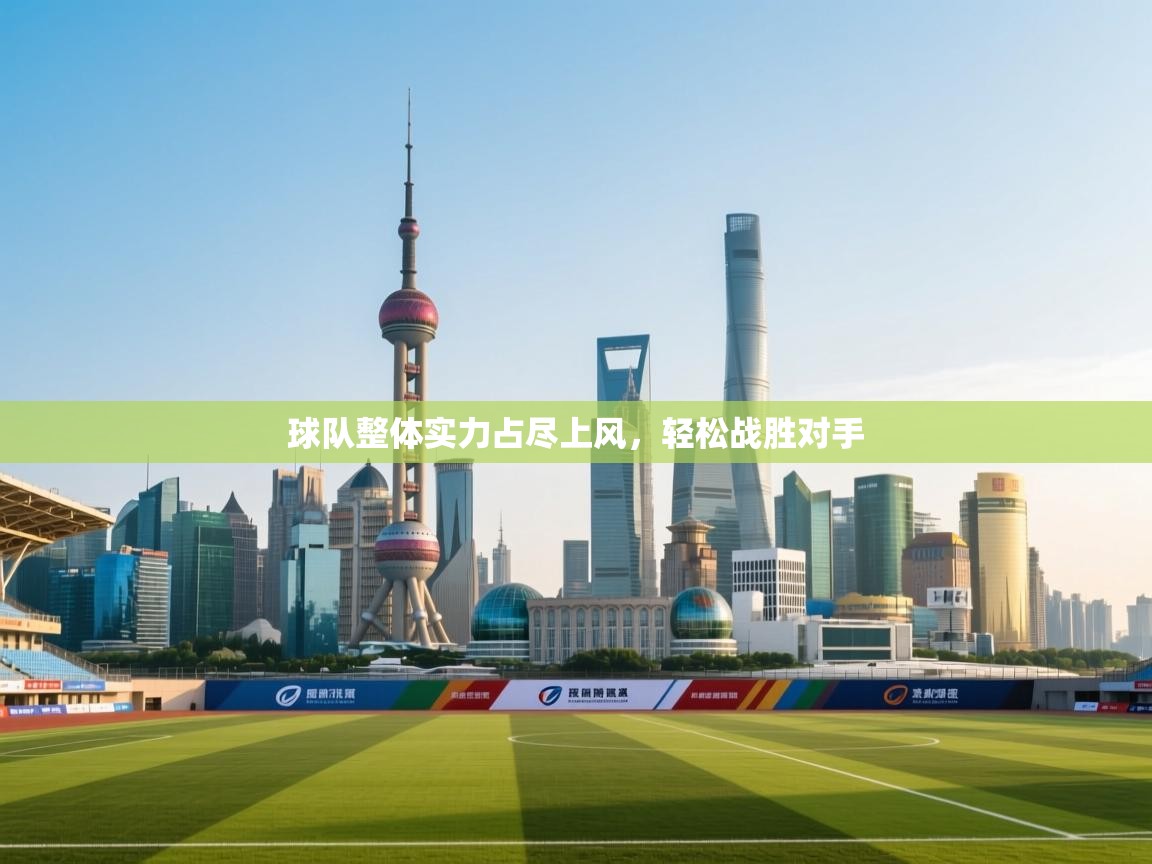 开云平台-球队整体实力占尽上风，轻松战胜对手  第1张