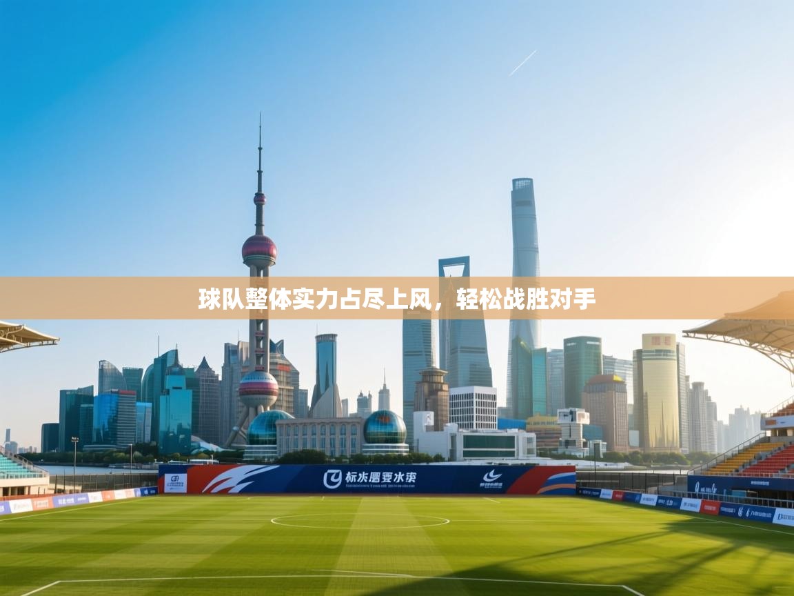 开云平台-球队整体实力占尽上风，轻松战胜对手  第3张