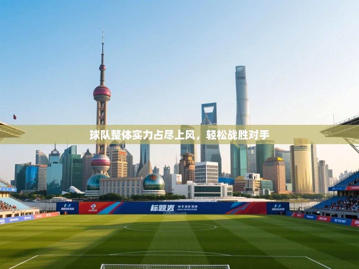 开云平台-球队整体实力占尽上风，轻松战胜对手  第2张