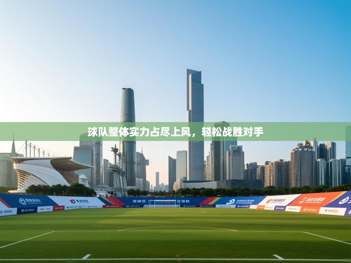 开云平台-球队整体实力占尽上风，轻松战胜对手  第4张