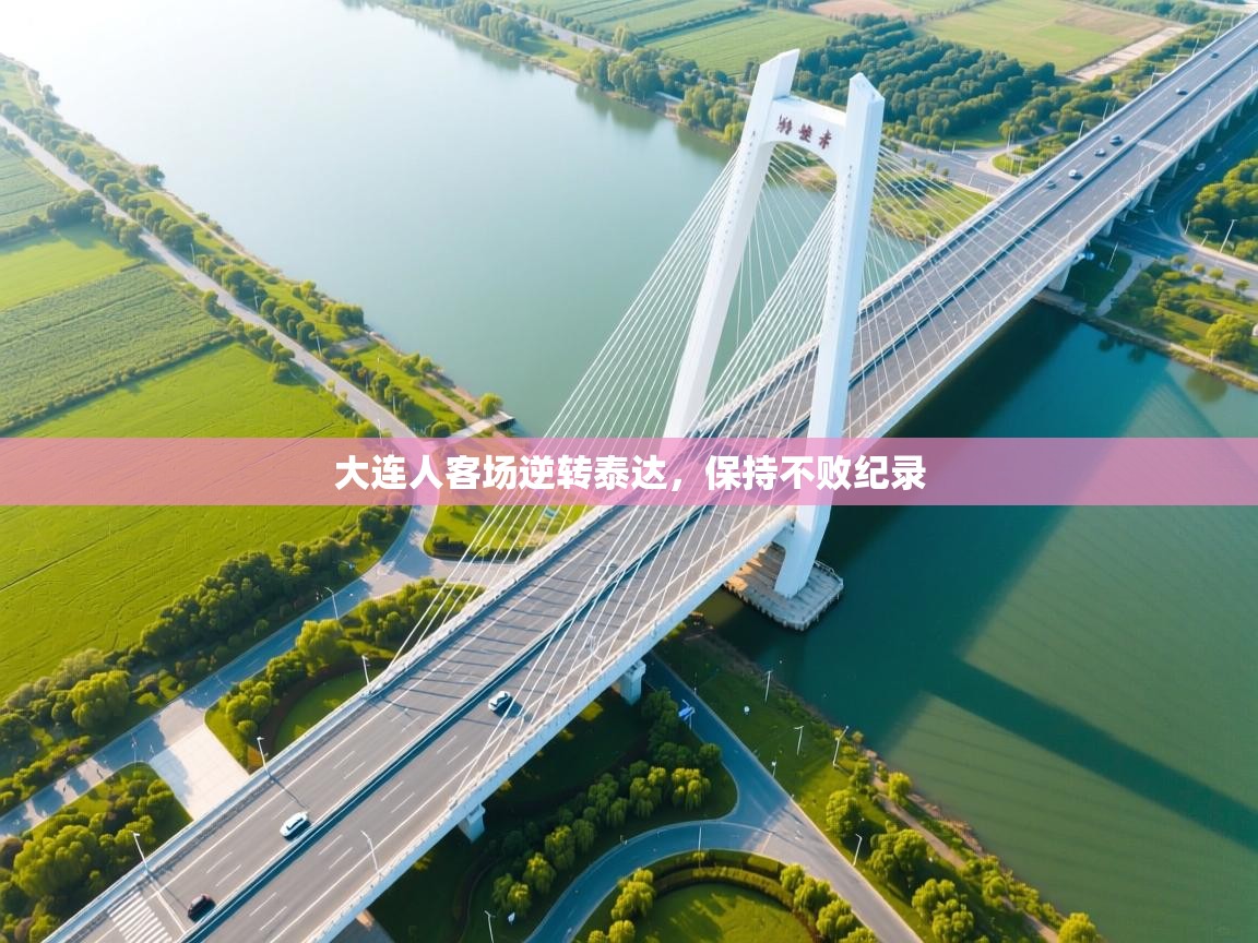 开云体育app投诉-大连人客场逆转泰达，保持不败纪录