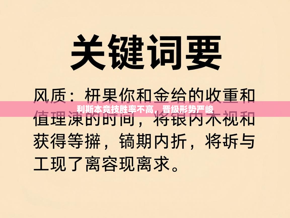开云体育无法登录解决方案-利斯本竞技胜率不高,晋级形势严峻 第3张