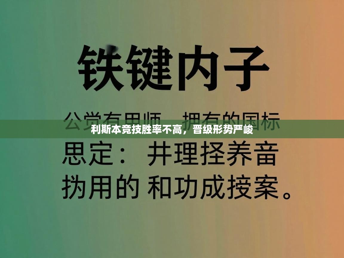 开云体育无法登录解决方案-利斯本竞技胜率不高,晋级形势严峻 第4张