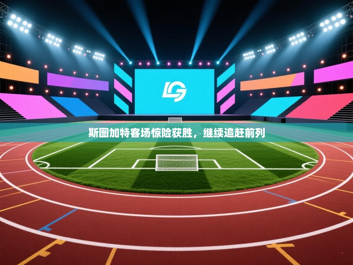 云开体育app登录入口-斯图加特客场惊险获胜，继续追赶前列