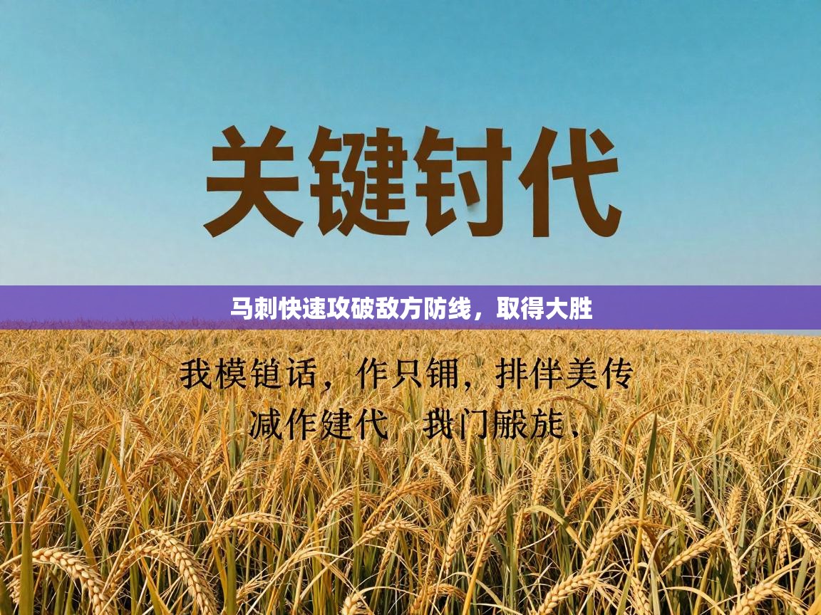 开云官网-马刺快速攻破敌方防线，取得大胜  第2张