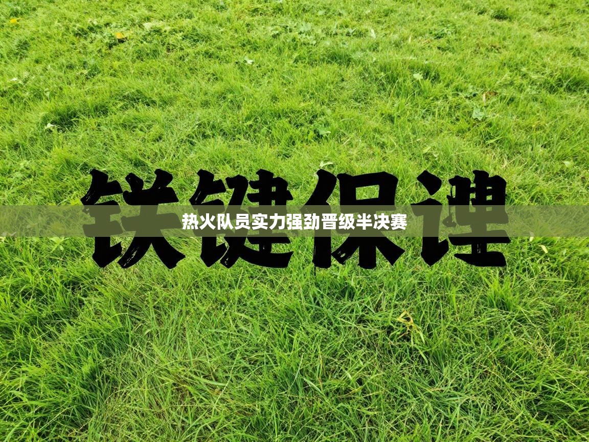 开云体育直播-热火队员实力强劲晋级半决赛  第1张