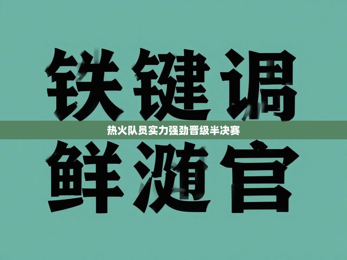 开云体育直播-热火队员实力强劲晋级半决赛  第2张
