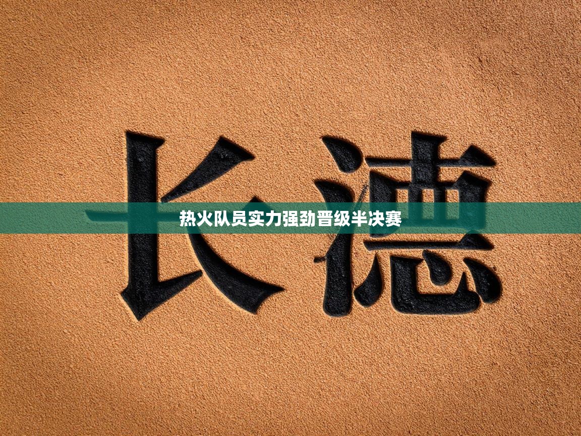开云体育直播-热火队员实力强劲晋级半决赛  第4张