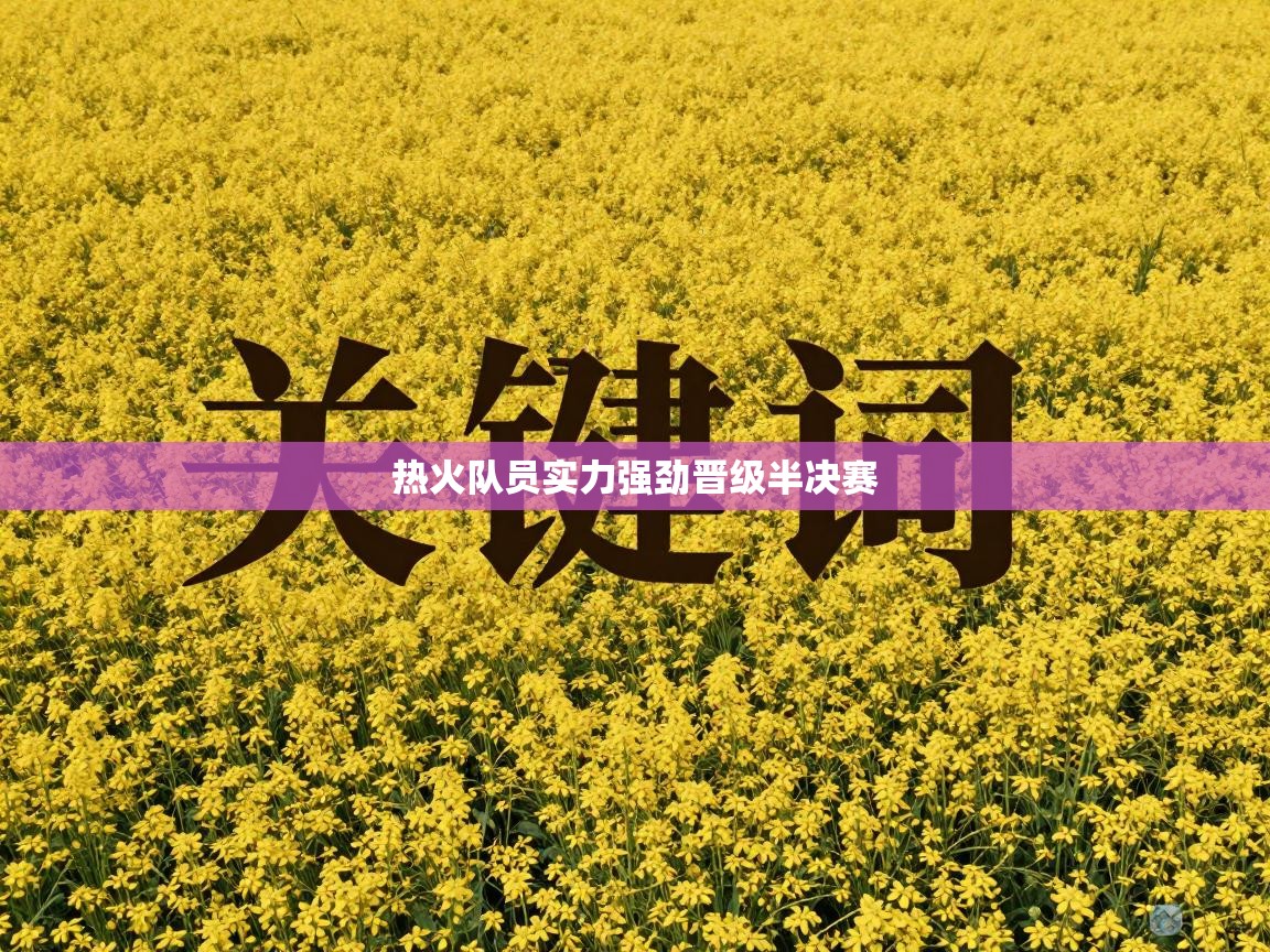 开云体育直播-热火队员实力强劲晋级半决赛  第3张