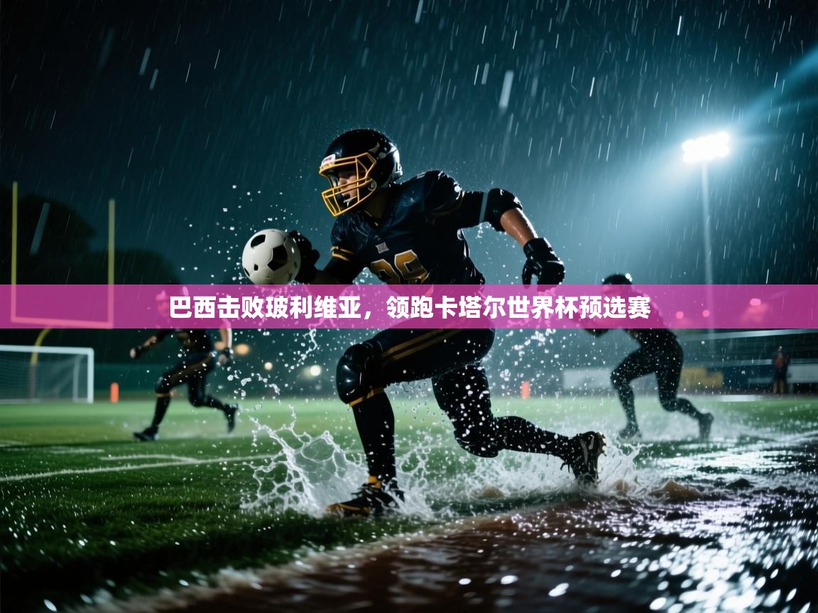 开云体育app登录入口-巴西击败玻利维亚，领跑卡塔尔世界杯预选赛  第1张