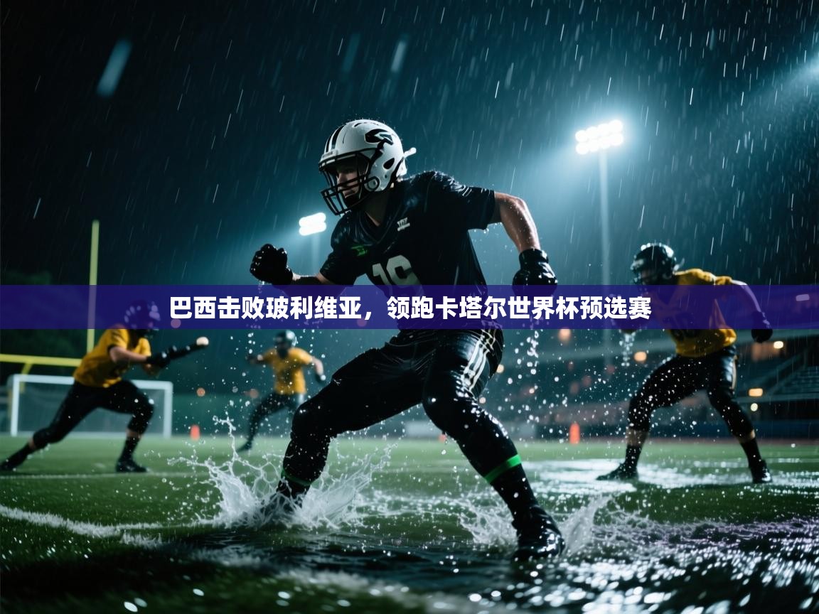 开云体育app登录入口-巴西击败玻利维亚，领跑卡塔尔世界杯预选赛  第3张