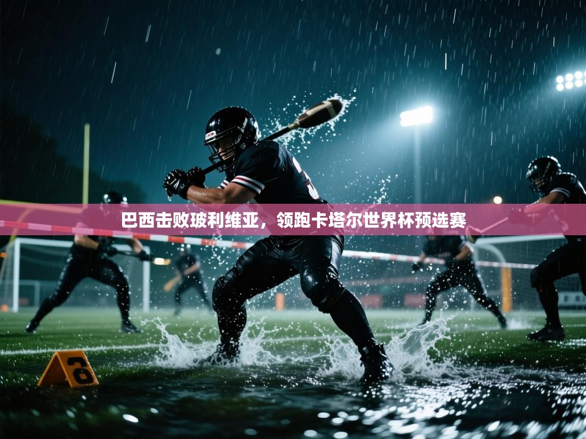 开云体育app登录入口-巴西击败玻利维亚，领跑卡塔尔世界杯预选赛  第4张