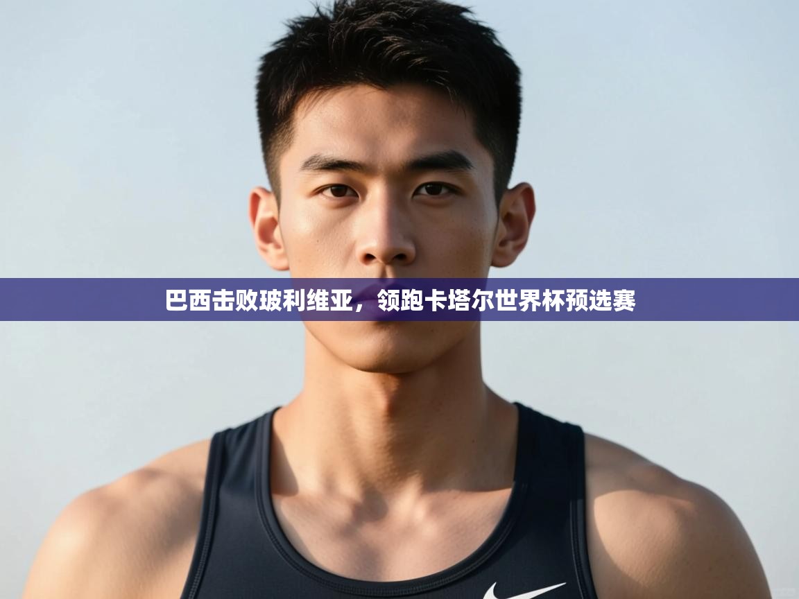 开云体育app登录入口-巴西击败玻利维亚，领跑卡塔尔世界杯预选赛  第2张