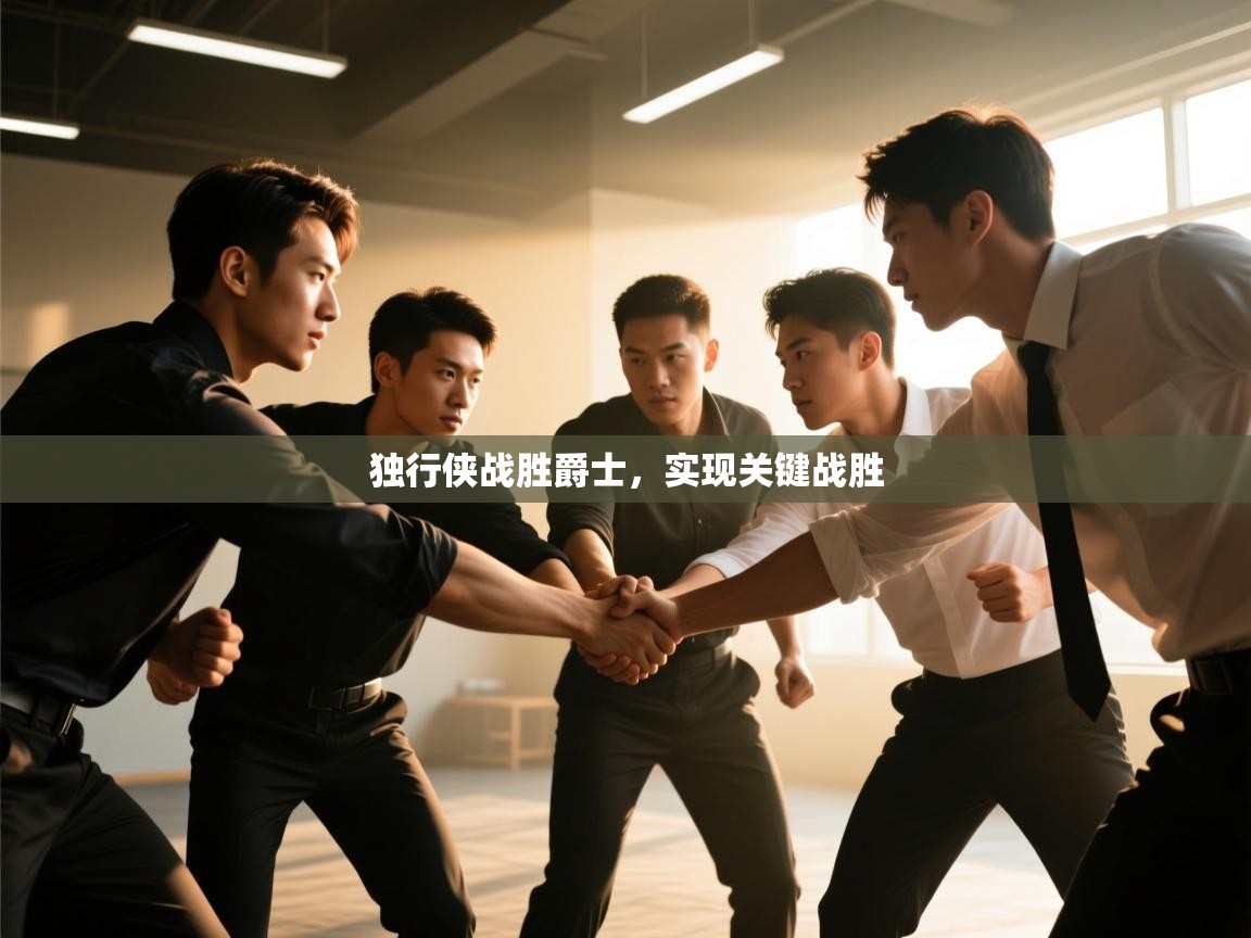 开云体育在线下载-独行侠战胜爵士，实现关键战胜  第4张