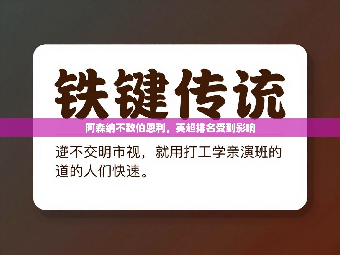 开云体育在线登录-阿森纳不敌伯恩利，英超排名受到影响  第2张