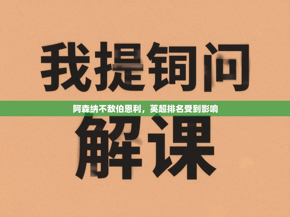 开云体育在线登录-阿森纳不敌伯恩利，英超排名受到影响  第3张