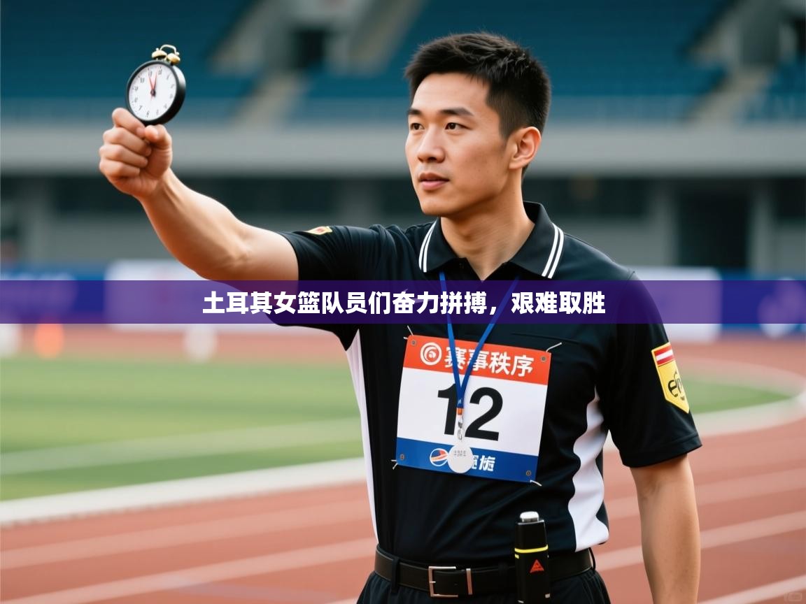 云开体育官网入口登录网页-土耳其女篮队员们奋力拼搏，艰难取胜  第2张