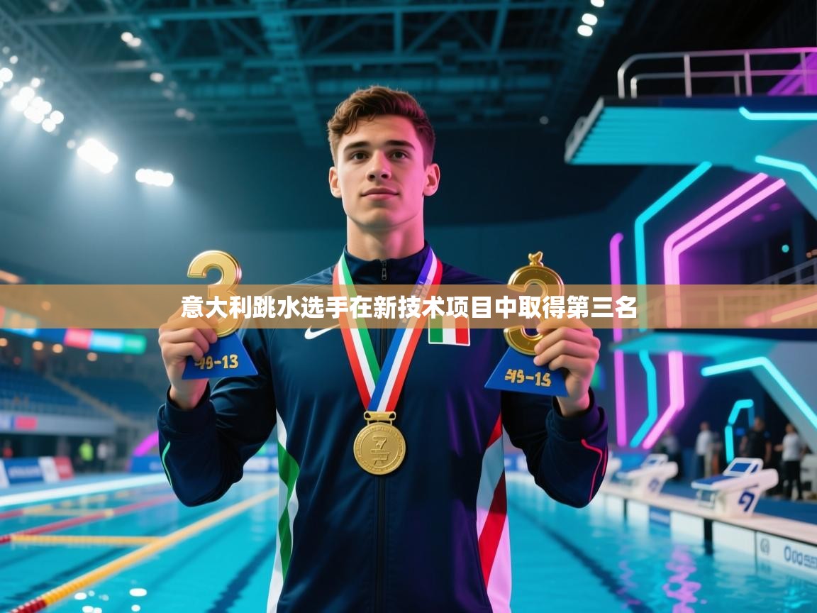 开云体育app投诉-意大利跳水选手在新技术项目中取得第三名  第3张