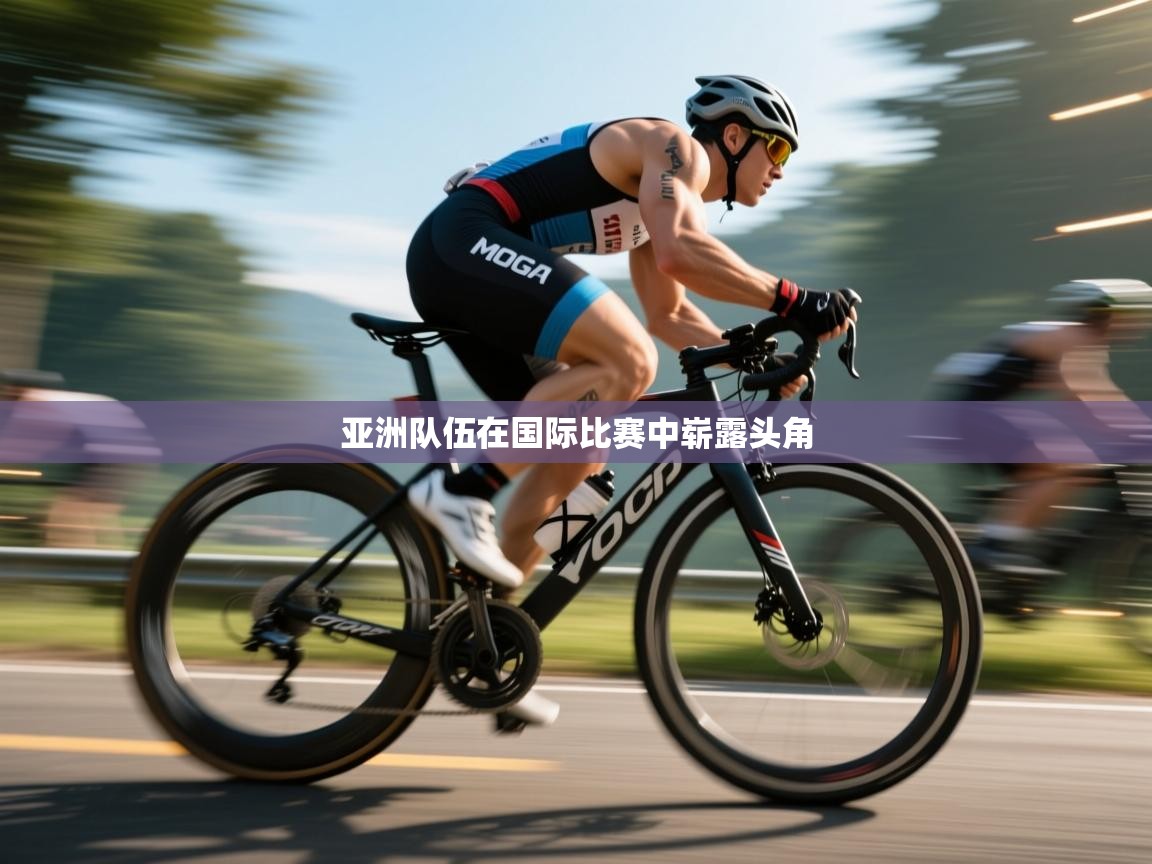 开运体育-亚洲队伍在国际比赛中崭露头角  第1张